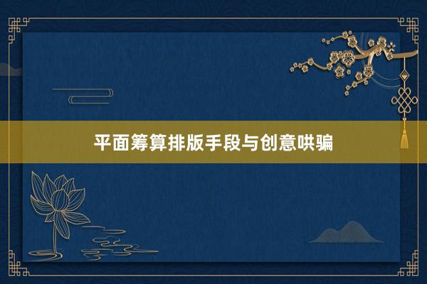 平面筹算排版手段与创意哄骗